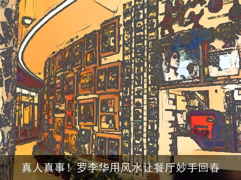 真人真事！罗李华用风水让餐厅妙手回春