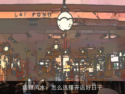 店肆风水：怎么选择开店好日子