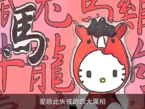 爱顾此失彼的四大属相