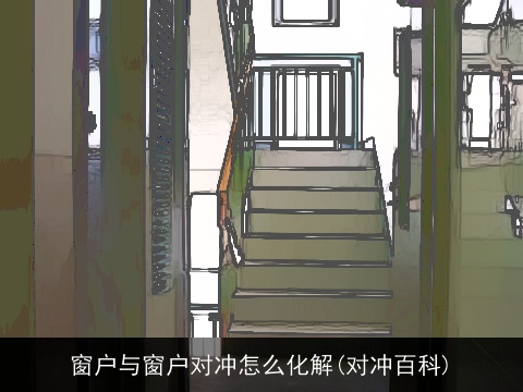 窗户与窗户对冲怎么化解(对冲百科)