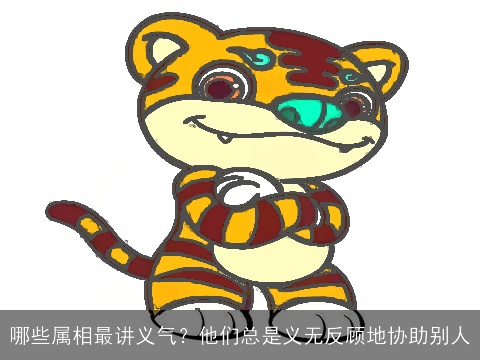 哪些属相最讲义气？他们总是义无反顾地协助别人