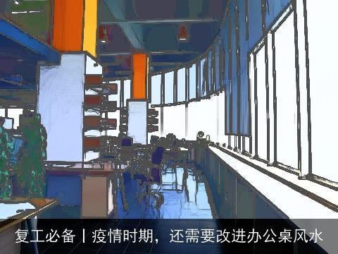 复工必备丨疫情时期，还需要改进办公桌风水