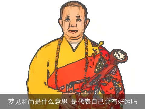 梦见和尚是什么意思 是代表自己会有好运吗