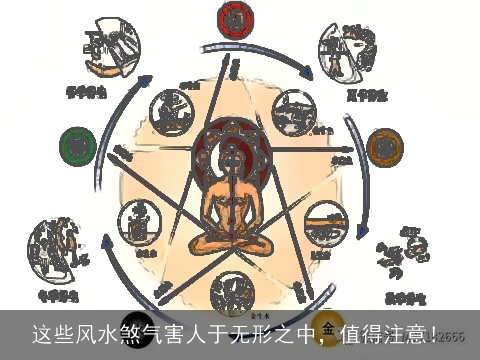 这些风水煞气害人于无形之中，值得注意！