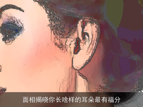 面相揭晓你长啥样的耳朵最有福分