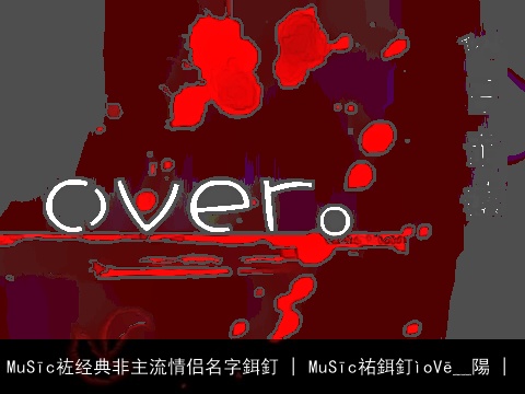 MuSīc袏经典非主流情侣名字鉺釘 | MuSīc祐鉺釘ìoVē﹏陽 | 