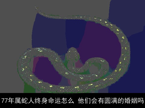 77年属蛇人终身命运怎么 他们会有圆满的婚姻吗
