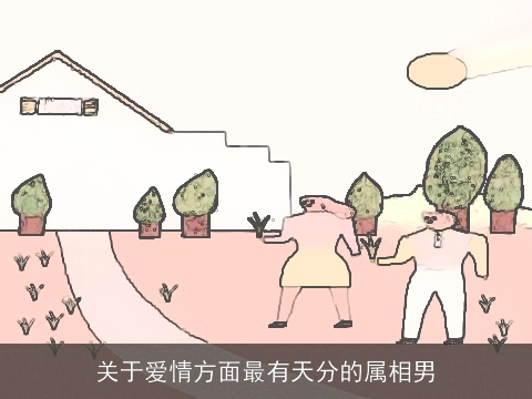 关于爱情方面最有天分的属相男