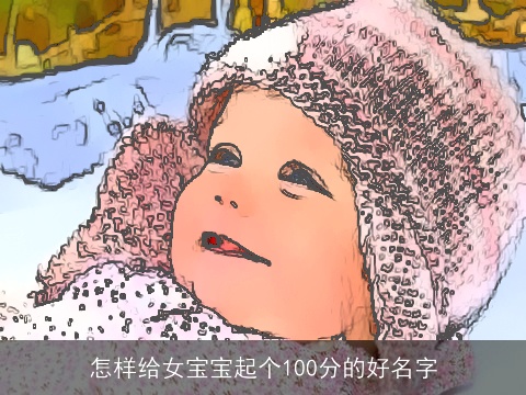 怎样给女宝宝起个100分的好名字