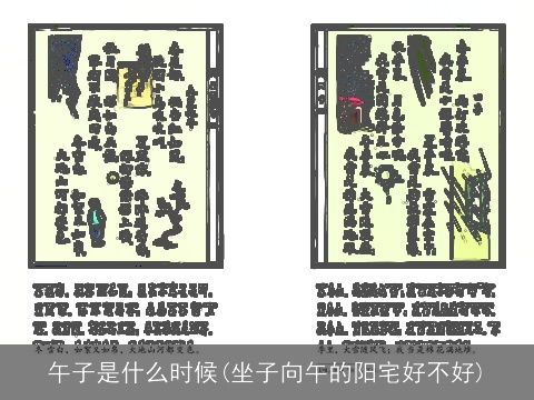 午子是什么时候(坐子向午的阳宅好不好)