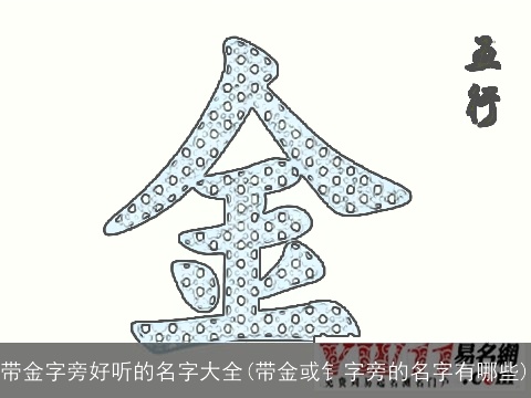 带金字旁好听的名字大全(带金或钅字旁的名字有哪些)
