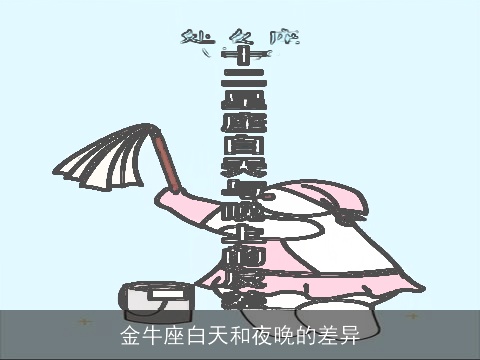 金牛座白天和夜晚的差异