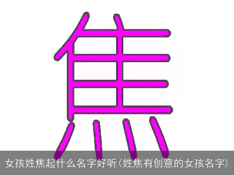 女孩姓焦起什么名字好听(姓焦有创意的女孩名字)