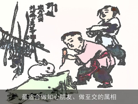 最适合做知心朋友、做至交的属相