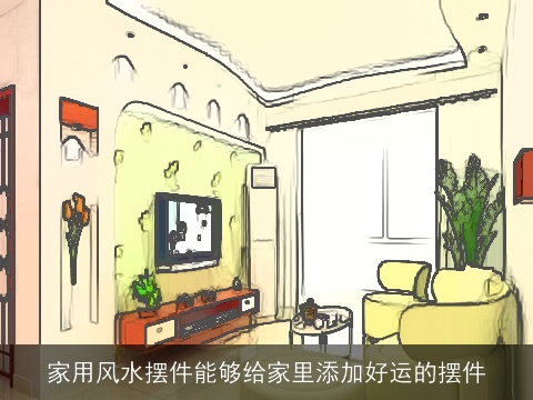 家用风水摆件能够给家里添加好运的摆件