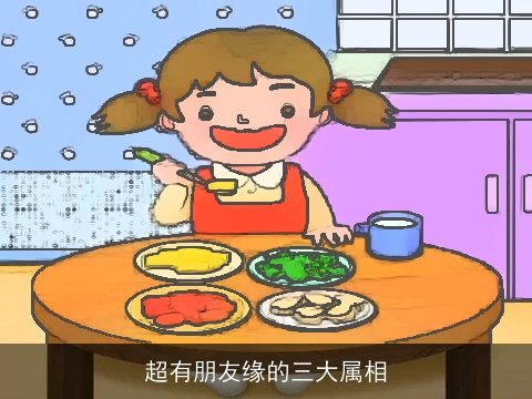 超有朋友缘的三大属相