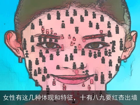 女性有这几种体现和特征，十有八九要红杏出墙