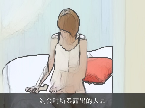 约会时所暴露出的人品