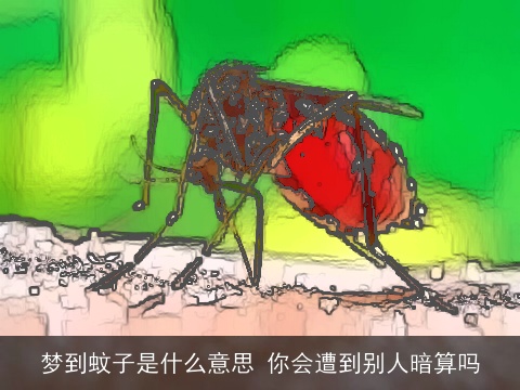梦到蚊子是什么意思 你会遭到别人暗算吗