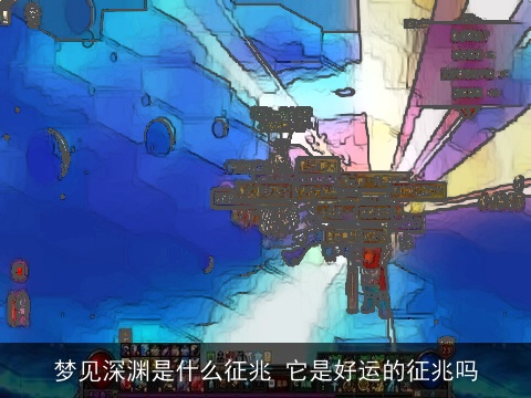 梦见深渊是什么征兆 它是好运的征兆吗