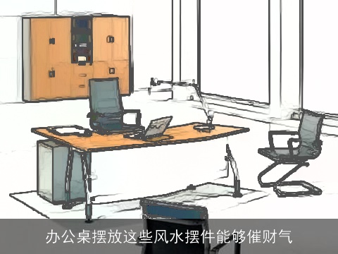 办公桌摆放这些风水摆件能够催财气