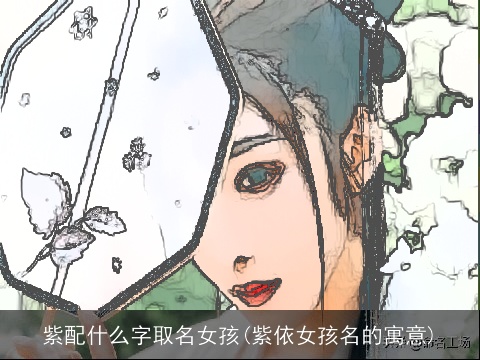 紫配什么字取名女孩(紫依女孩名的寓意)