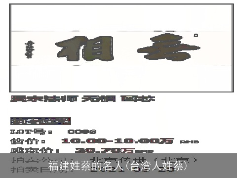 福建姓蔡的名人(台湾人姓蔡)