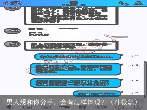 男人想和你分手，会有怎样体现？（斗极篇）
