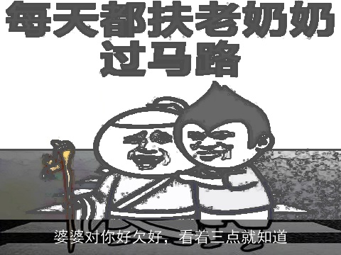 婆婆对你好欠好，看着三点就知道