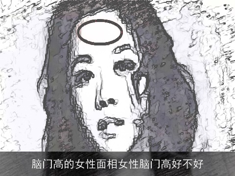 脑门高的女性面相女性脑门高好不好