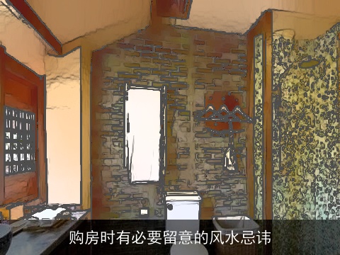 购房时有必要留意的风水忌讳