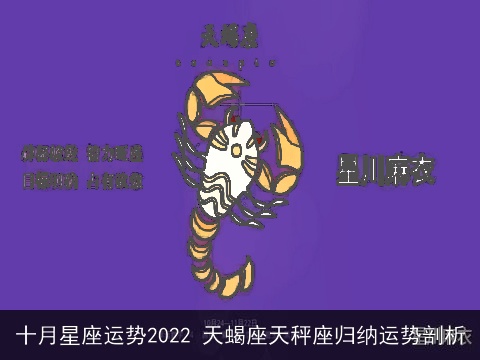 十月星座运势2022 天蝎座天秤座归纳运势剖析