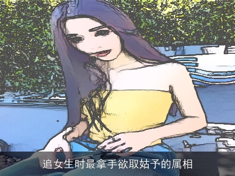 追女生时最拿手欲取姑予的属相