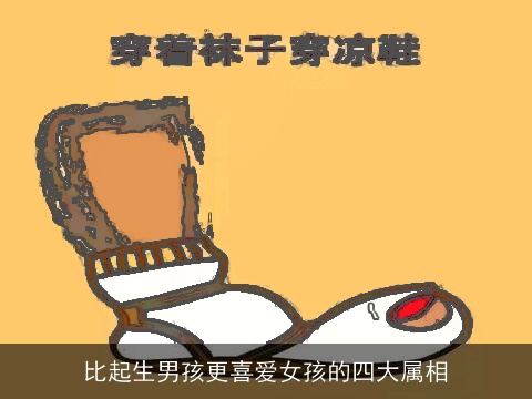 比起生男孩更喜爱女孩的四大属相