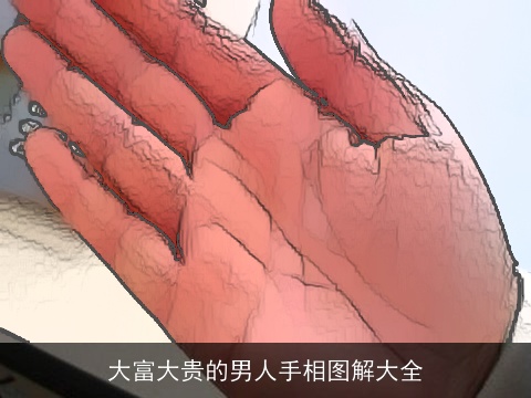 大富大贵的男人手相图解大全