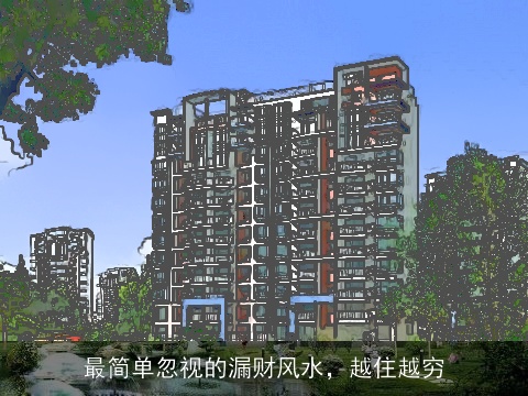 最简单忽视的漏财风水，越住越穷