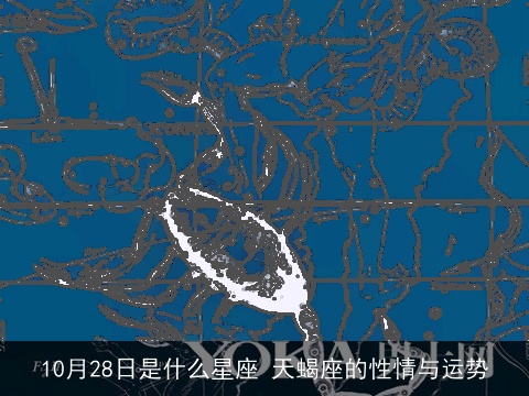 10月28日是什么星座 天蝎座的性情与运势