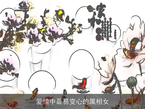 爱情中最易变心的属相女