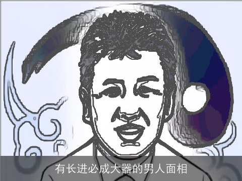 有长进必成大器的男人面相