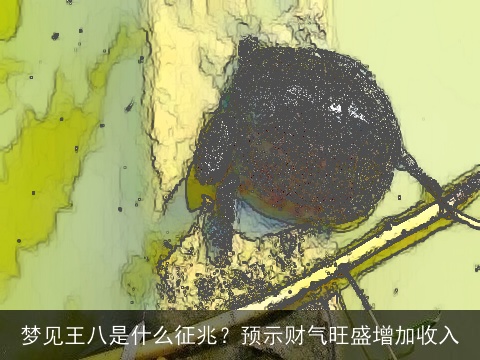 梦见王八是什么征兆？预示财气旺盛增加收入