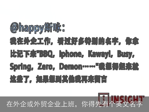 在外企或外贸企业上班，你得先有个英文名字