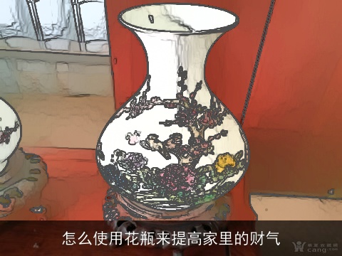 怎么使用花瓶来提高家里的财气