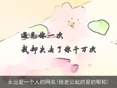 永远爱一个人的网名(给老公起的爱的昵称)
