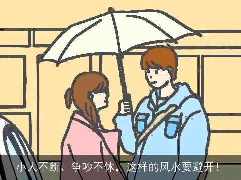 小人不断、争吵不休，这样的风水要避开！