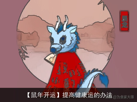 【鼠年开运】提高健康运的办法