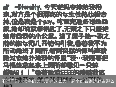 不行不知！汉字的力气竟有这么大、起个好名到达趋吉避凶