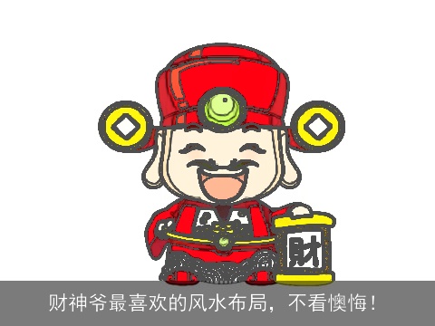 财神爷最喜欢的风水布局，不看懊悔！