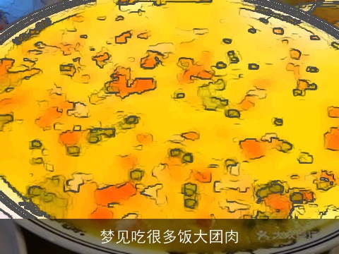 梦见吃很多饭大团肉