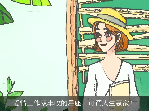 爱情工作双丰收的星座，可谓人生赢家！