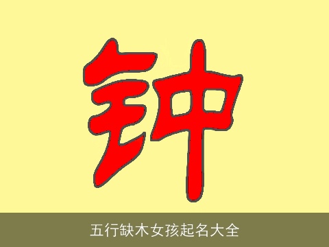 五行缺木女孩起名大全